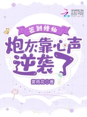 签到修仙：炮灰靠心声逆袭了